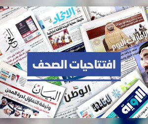افتتاحيات-صحف-الامارات-اليوم
