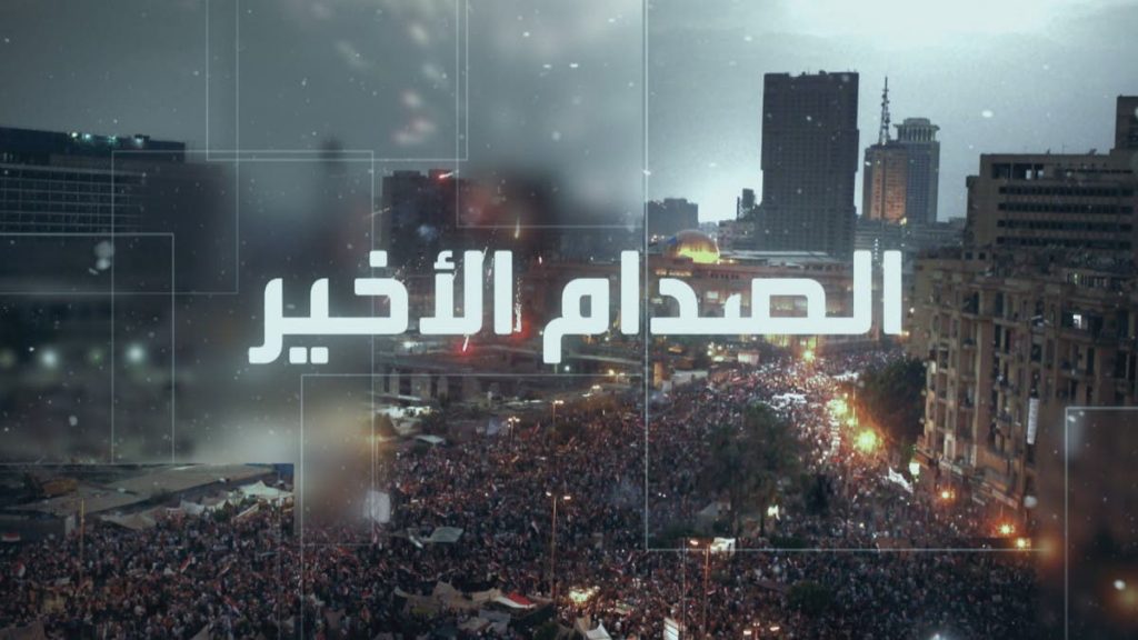 وثائقي-“الصدام-الأخير”.-تفاصيل-المحطات-الأخيرة-في-حكم-الإخوان-بمصر