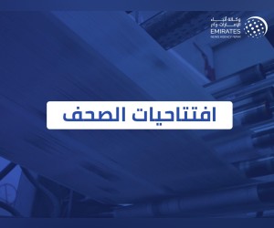 افتتاحيات-صحف-الإمارات